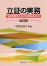 立証の実務 改訂版 ―証拠収集とその活用の手引―