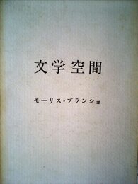 文学空間 (1962年)
