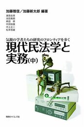 現代民法学と実務 気鋭の学者たちの研究のフロンティアを歩く 中