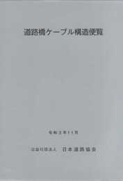 道路橋ケーブル構造便覧