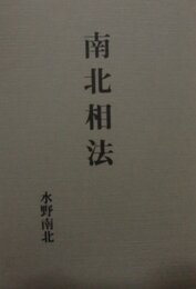 南北相法