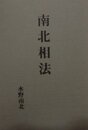 南北相法