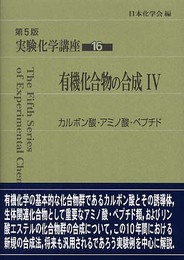実験化学講座 (16)
