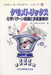 ケモメトリックス: 化学パターン認識と多変量解析 (コンピュータ・ケミストリー・シリーズ 3)
