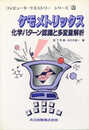 ケモメトリックス: 化学パターン認識と多変量解析 (コンピュータ・ケミストリー・シリーズ 3)