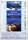 カラコルム/花嫁の峰チョゴリザ―フィールド科学のパイオニアたち(DVDブック)