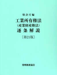 工業所有権法(産業財産権法)逐条解説