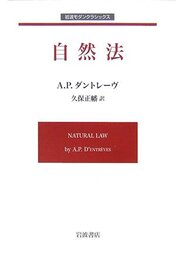 自然法 (岩波モダンクラシックス)