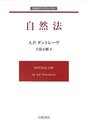 自然法 (岩波モダンクラシックス)