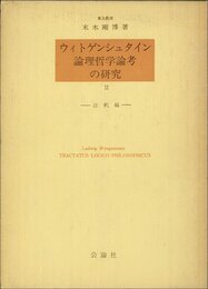 ウィトゲンシュタイン論理哲学論考の研究〈2〉註釈編 (1977年)