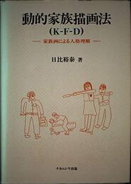 動的家族描画法(K-F-D): 家族画による人格理解