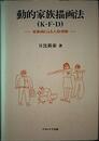 動的家族描画法(K-F-D): 家族画による人格理解
