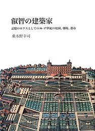 叡智の建築家: 記憶のロクスとしての16-17世紀の庭園、劇場、都市