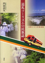 巡礼ツーリズムの民族誌: 消費される宗教経験