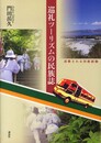 巡礼ツーリズムの民族誌: 消費される宗教経験