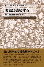 表象は感染する: 文化への自然主義的アプローチ