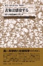 表象は感染する: 文化への自然主義的アプローチ