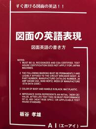 図面の英語表現: すぐ書ける図面の英語!!