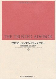 プロフェッショナル・アドバイザー―信頼を勝ちとる方程式