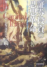 証券投資の思想革命―ウォール街を変えたノーベル賞経済学者たち