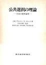 公共選択の理論―合意の経済論理