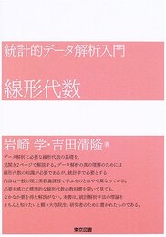 統計的データ解析入門線形代数
