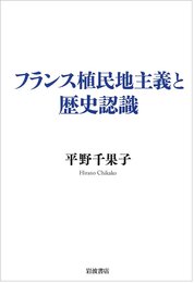 フランス植民地主義と歴史認識