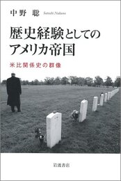 歴史経験としてのアメリカ帝国: 米比関係史の群像