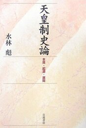 天皇制史論: 本質・起源・展開