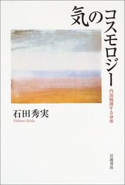 気のコスモロジー: 内部観測する身体