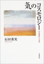 気のコスモロジー: 内部観測する身体