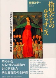 捨児たちのルネッサンス: 15世紀イタリアの捨児養育院と都市・農村