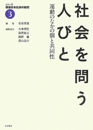 社会を問う人びと――運動のなかの個と共同性 (シリーズ 戦後日本社会の歴史 第3巻)