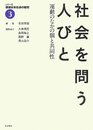 社会を問う人びと――運動のなかの個と共同性 (シリーズ 戦後日本社会の歴史 第3巻)