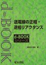 送電線の正相・逆相リアクタンス (d-bookシリ-ズ)