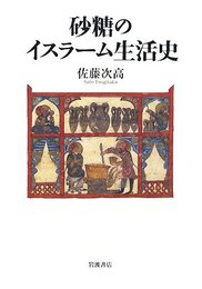 砂糖のイスラーム生活史