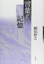 言葉と記憶