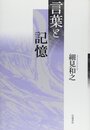 言葉と記憶
