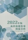 歯科保健指導関係資料 (2022年版)