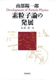南部陽一郎 素粒子論の発展