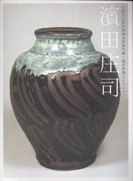 濱田庄司 (堀尾幹雄コレクション)