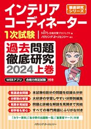 インテリアコーディネーター１次試験　過去問題徹底研究２０２４　上巻