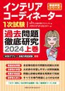 インテリアコーディネーター１次試験　過去問題徹底研究２０２４　上巻