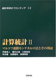 計算統計 2 マルコフ連鎖モンテカルロ法とその周辺 (統計科学のフロンティア 12)