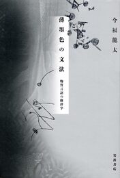 薄墨色の文法――物質言語の修辞学