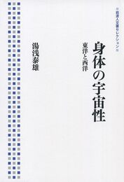 身体の宇宙性――東洋と西洋 (岩波人文書セレクション)