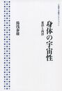 身体の宇宙性――東洋と西洋 (岩波人文書セレクション)