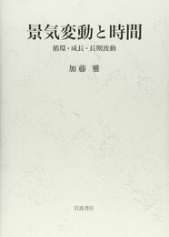 景気変動と時間: 循環・成長・長期波動