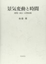 景気変動と時間: 循環・成長・長期波動