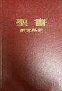 聖書―新世界訳 (1985年)